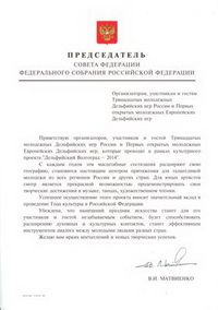 Приветствие Председателя Совета Федерации Федерального Собрания Российской Федерации В.И.Матвиенко
